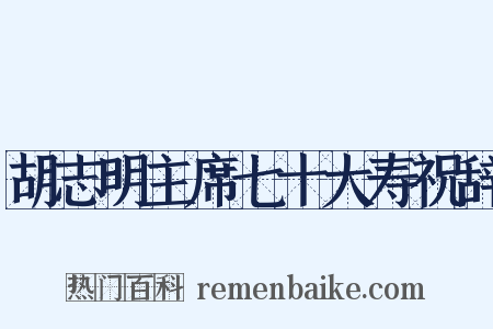 胡志明主席七十大寿祝辞是什么意思的图片